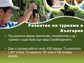 Развитие на туризма в България ,[object Object],[object Object]