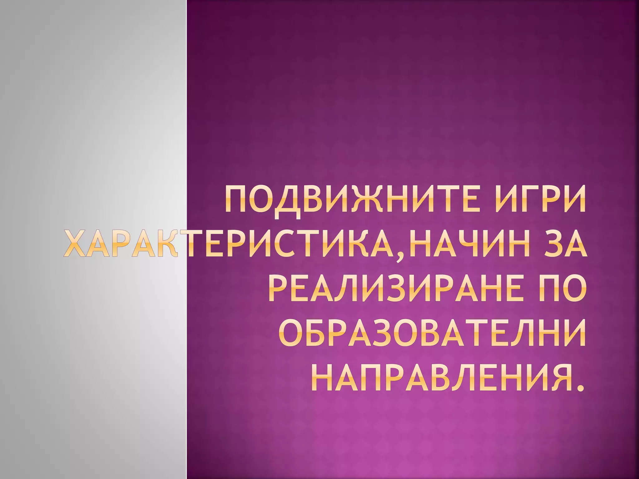Подвижни игри - характеристика | PPT