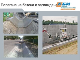 Полагане на бетона и заглаждане 