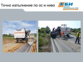 Точно изпълнение по ос и ниво 