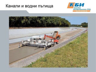 Канали и водни пътища 