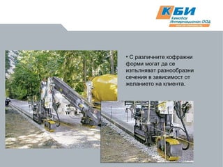 С различните кофражни форми могат да се изпълняват разнообразни сечения в зависимост от желанието на клиента. 