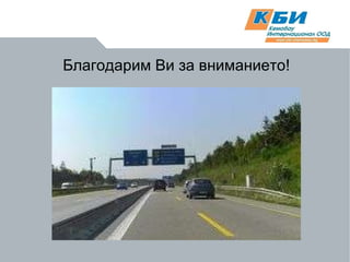 Благодарим Ви за вниманието! 