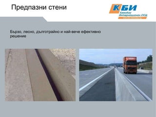 Бързо, лесно, дълготрайно и най-вече ефективно решение Предпазни стени 