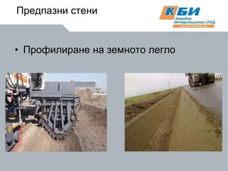 Профилиране на земното легло Предпазни   стени 
