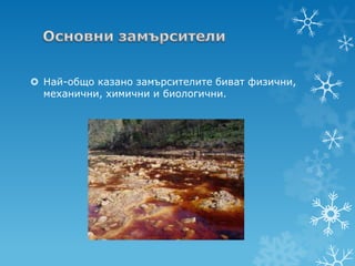  Най-общо казано замърсителите биват физични,
  механични, химични и биологични.
 