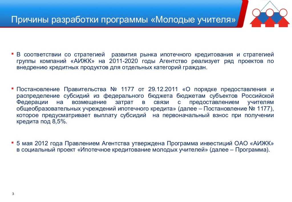 Программа для молодых учителей владимирская область. Программа младше трех. Программа младше трех. Способы рефинансирования ипотечных кредитов. Механизм реализации программы.