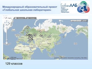 Международный образовательный проект «Глобальная школьная лаборатория» 129 классов 