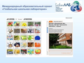 Международный образовательный проект «Глобальная школьная лаборатория» 