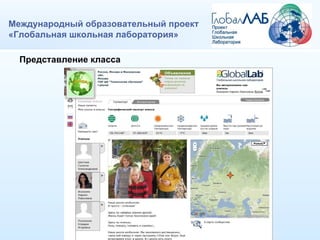 Международный образовательный проект «Глобальная школьная лаборатория» Представление класса 