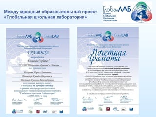 Международный образовательный проект «Глобальная школьная лаборатория» 