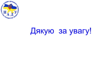 Дякую за увагу!
 