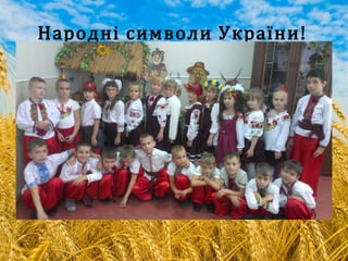 Народні символи України!
 