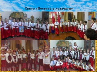 Свято «Посвята в козачати»
 