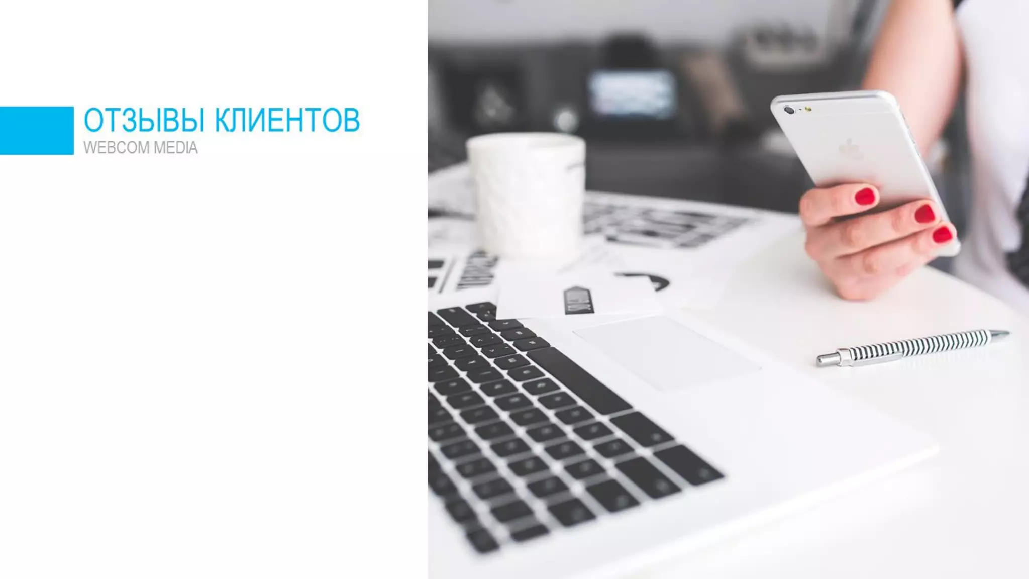 Отзывы о Webcom Media, отзывы о работе компании Вебком Медиа