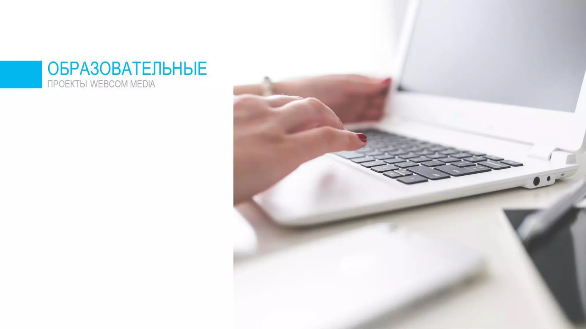 Отзывы о Webcom Media, отзывы о работе компании Вебком Медиа