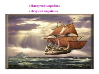 «Плавучий корабль» 
«Летучий корабль» 
 
