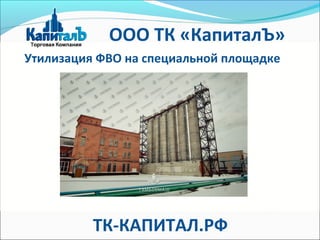 Утилизация ФВО на специальной площадке
ООО ТК «КапиталЪ»
ТК-КАПИТАЛ.РФ
 