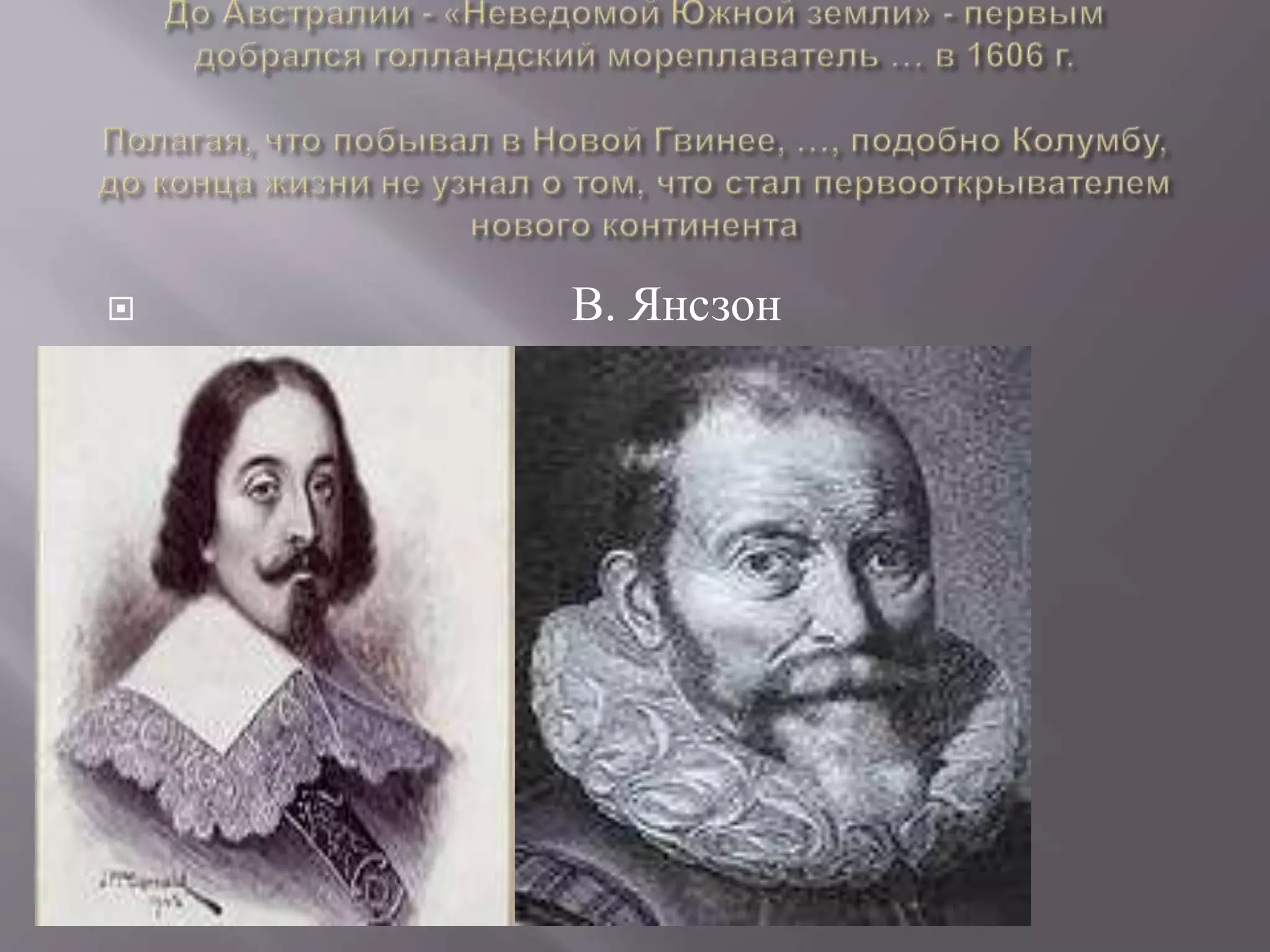 В. Янсзон
 