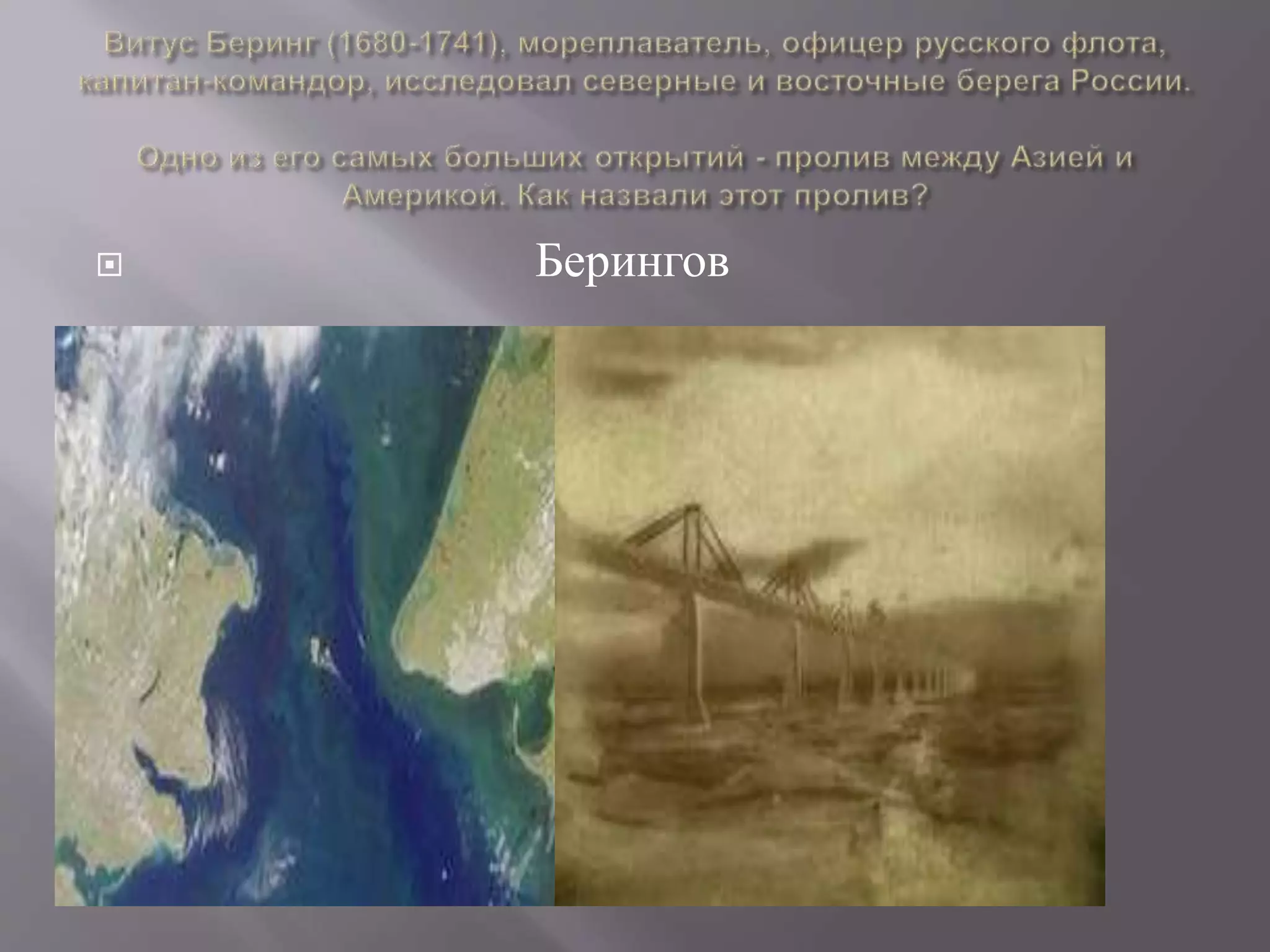  Берингов
 