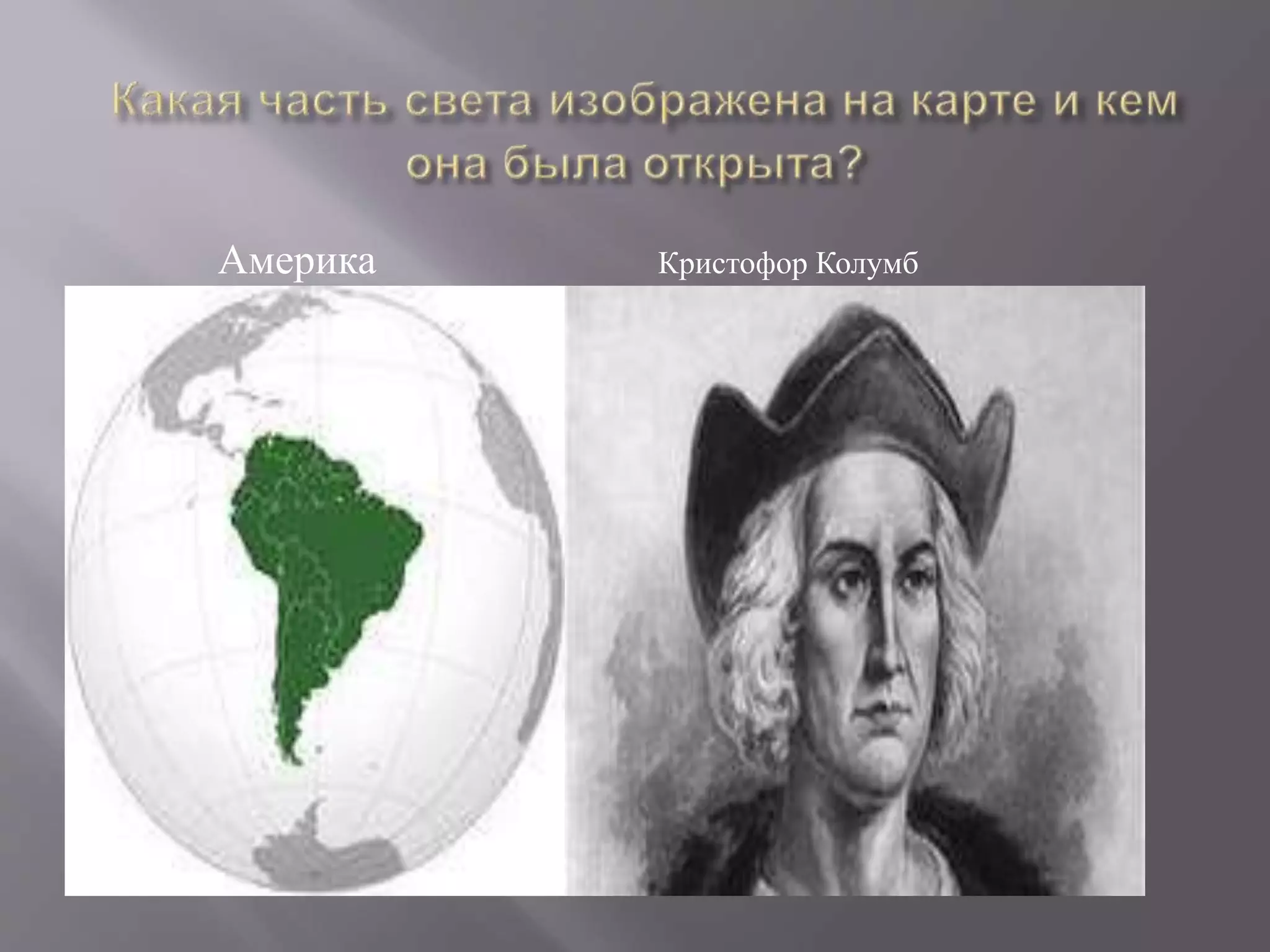 Америка Кристофор Колумб
 