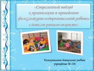 http://linda6035.ucoz.ru/
Коммунальное дошкольное учебное
учреждение № 136
 