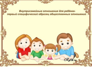 Родительский Клуб «Мама, Папа, Я - Дружная 7-Я» | PPT