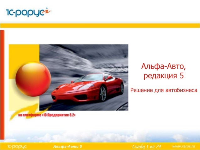 1с предприятие альфа авто
