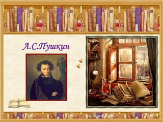 А.С.Пушкин
 
