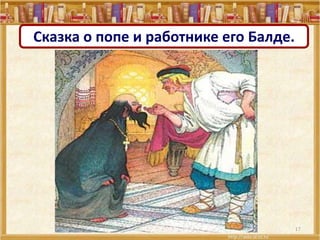 17
Сказка о попе и работнике его Балде.
 