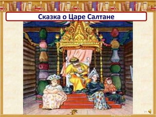19
Сказка о Царе Салтане
 