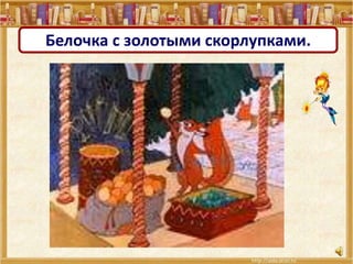 п
Белочка с золотыми скорлупками.
 