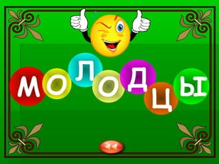 М О
Л
О Д
Ц Ы
 