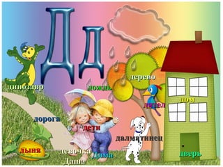 детидети
динозаврдинозавр
дорогадорога
домдом
дождьдождь
дереводерево
дятелдятел
дверьдверьдынядыня
далматинецдалматинец
девочкадевочка
ДашаДаша
ДимаДима
 
