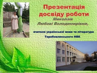 вчителя української мови та літератури
Теребовлянського НВК
 