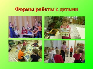 Формы работы с детьмиФормы работы с детьми
 