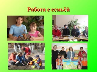 Работа с семьёйРабота с семьёй
 
