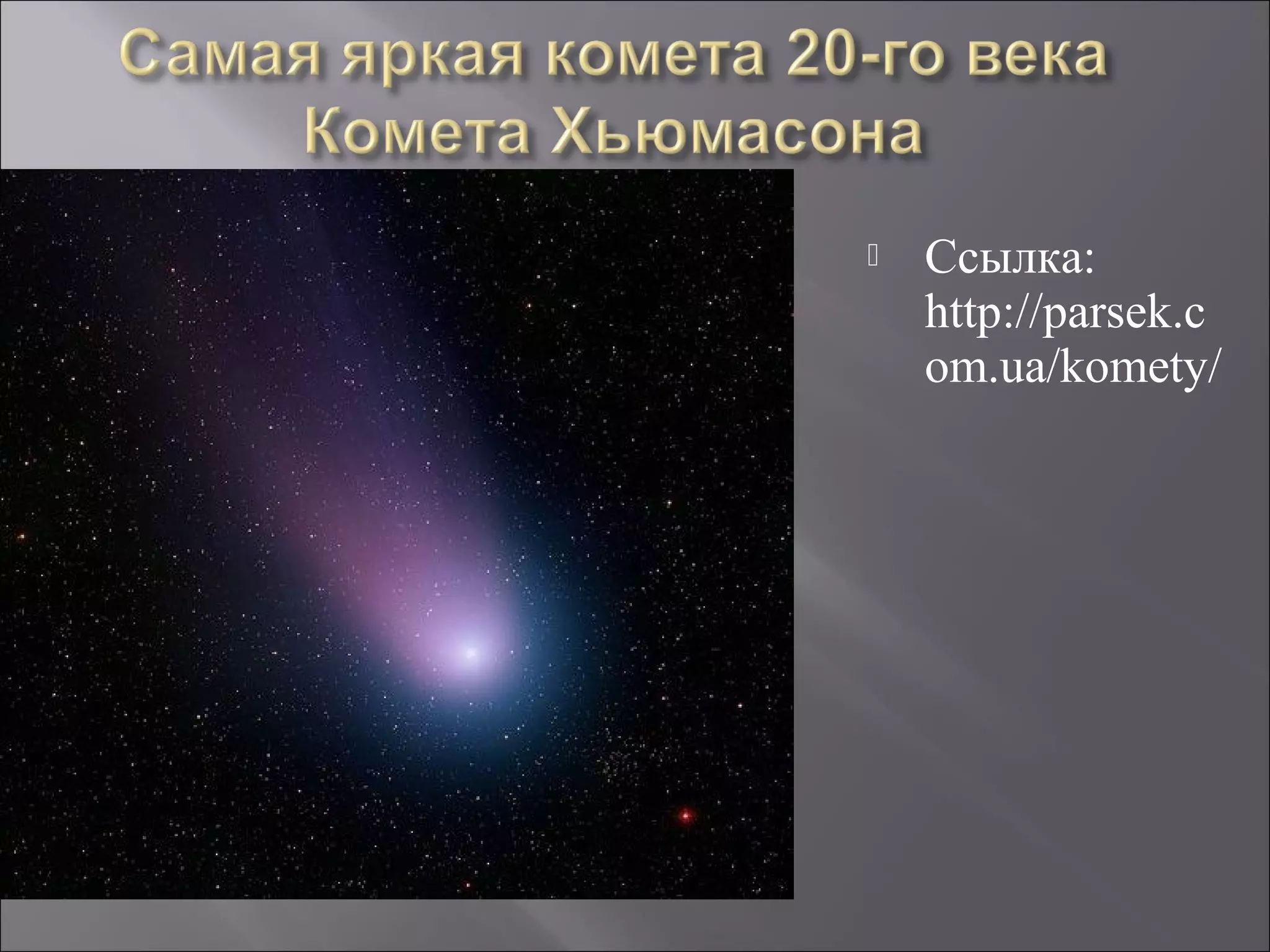  Ссылка:
http://parsek.c
om.ua/komety/