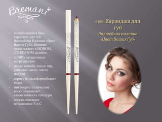 61854Карандаш для
губ
Волшебнаяпалочка
«ЦветВашихГуб»
 полюбившийся Вам
карандаш для губ
Волшебная Палочка «Цвет
Ваших Губ», Bremani
представляет в НОВОМ,
СТИЛЬНОМ дизайне
 до 90% натуральных
ингредиентов
 масло жожоба, масло ши,
рапсовое масло, масло
марулы
 корпус из калифорнийского
кедра
 микрокристаллические
воски повышают
влагостойкость текстуры
 состав обогащен
витаминами Е и С
 
