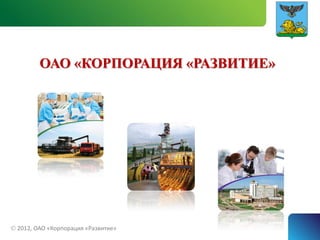 ОАО «КОРПОРАЦИЯ «РАЗВИТИЕ»




 2012, ОАО «Корпорация «Развитие»
 