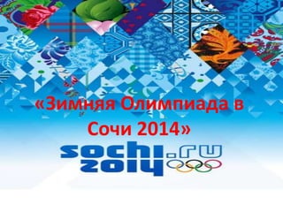 «Зимняя Олимпиада в
Сочи 2014»

 