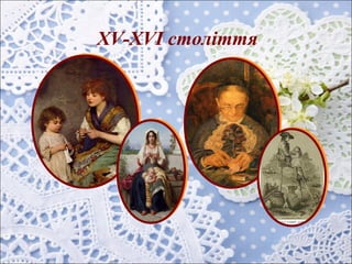 XV-XVІ століття
 