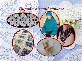 Вироби в’язані гачком
 