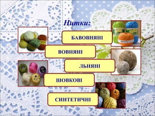 Нитки:
ВОВНЯНІ
БАВОВНЯНІ
ЛЬНЯНІ
ШОВКОВІ
СИНТЕТИЧНІ
 