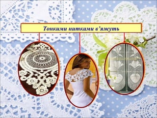 Тонкими нитками в’яжутьТонкими нитками в’яжуть
 