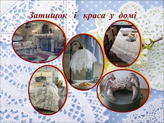 Затишок і краса у домі
 