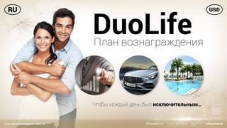 План вознаграждения DuoLife
DuoLife
Чтобы каждый день был исключительным…
План вознаграждения
 