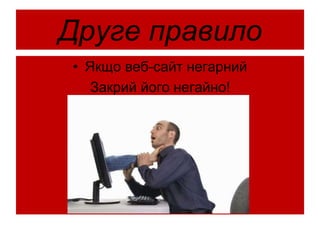 Друге правило
• Якщо веб-сайт негарний
Закрий його негайно!
 