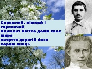 • ..клим.jpg

Скромний, ніжний і
терплячий
Климент Квітка довів своє
щире
почуття дорогій його
серцю жінці.

Free Powerpoi...