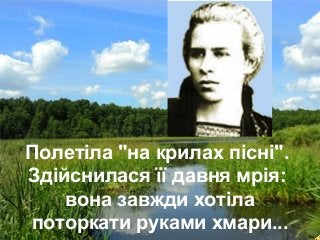 Полетіла "на крилах пісні".
Здійснилася її давня мрія:
вона завжди хотіла
Free Powerpoint Templates
Page
поторкати руками ...